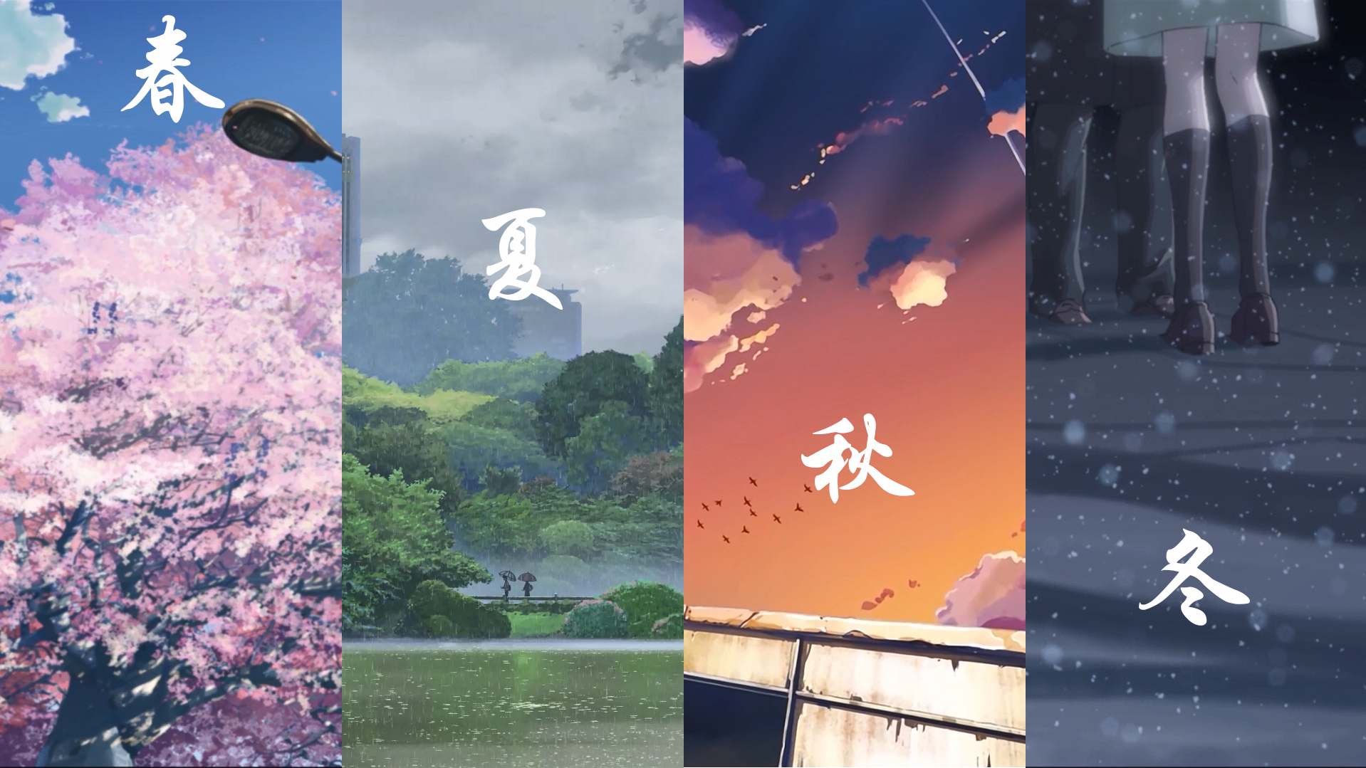 【1080_60】新海诚的春夏秋冬